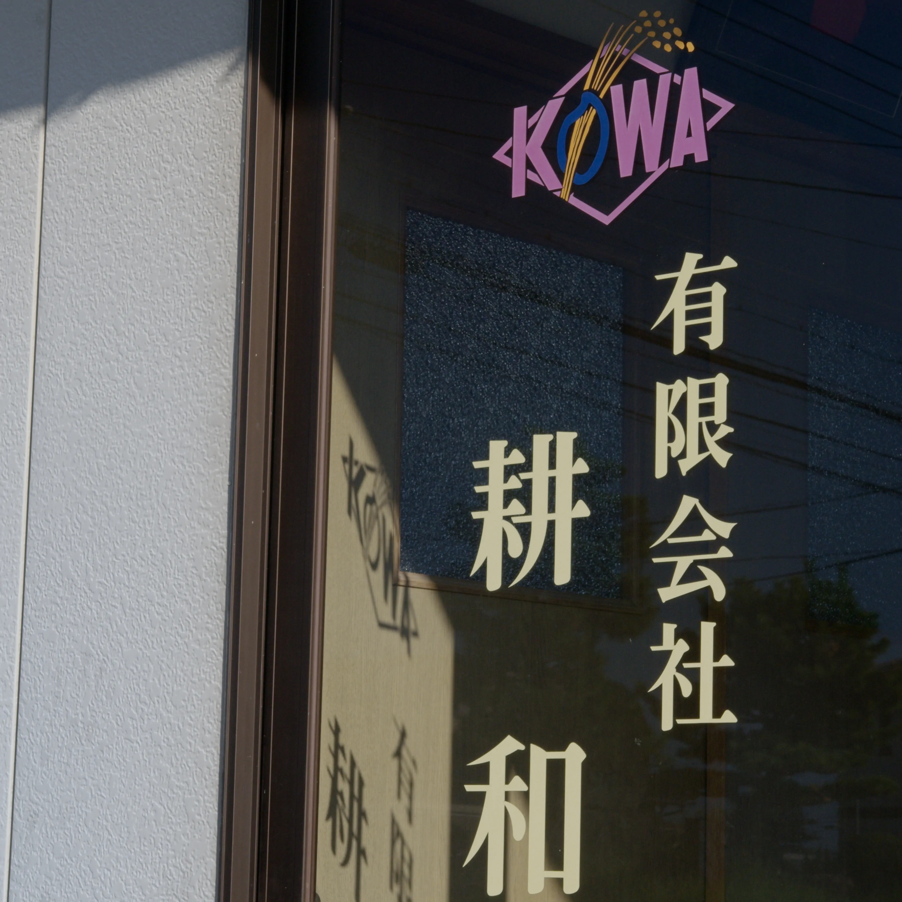 有限会社 耕和の会社情報